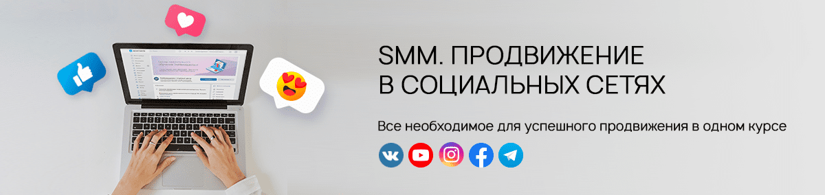 обучение smm, курсы продвижения в социальных сетях