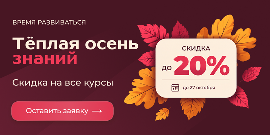 Успевайте воспользоваться скидкой до 20% на курсы! 